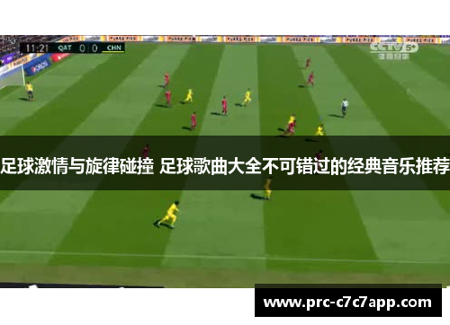 足球激情与旋律碰撞 足球歌曲大全不可错过的经典音乐推荐