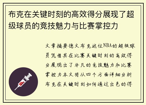 布克在关键时刻的高效得分展现了超级球员的竞技魅力与比赛掌控力