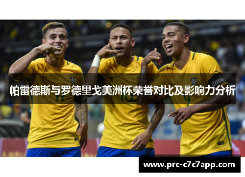 帕雷德斯与罗德里戈美洲杯荣誉对比及影响力分析 帕雷德斯与罗德里戈美洲杯荣誉对比及影响力分析