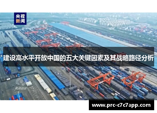 建设高水平开放中国的五大关键因素及其战略路径分析 建设高水平开放中国的五大关键因素及其战略路径分析