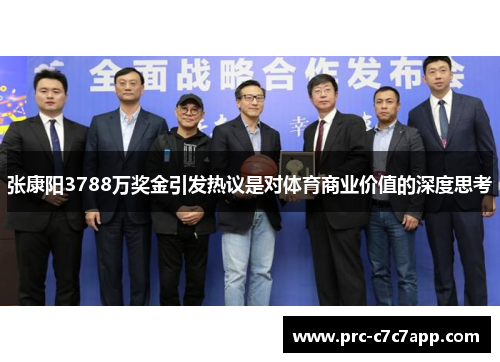 张康阳3788万奖金引发热议是对体育商业价值的深度思考 张康阳3788万奖金引发热议是对体育商业价值的深度思考