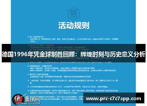 德国1996年凭金球制胜回顾:辉煌时刻与历史意义分析 德国1996年凭金球制胜回顾:辉煌时刻与历史意义分析