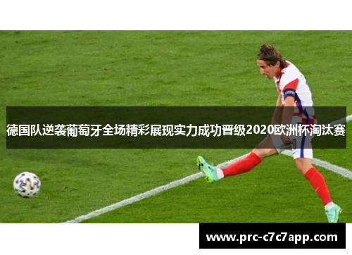 德国队逆袭葡萄牙全场精彩展现实力成功晋级2020欧洲杯淘汰赛 德国队逆袭葡萄牙全场精彩展现实力成功晋级2020欧洲杯淘汰赛