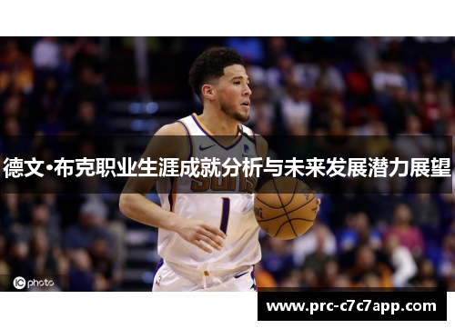 德文·布克职业生涯成就分析与未来发展潜力展望 德文·布克职业生涯成就分析与未来发展潜力展望