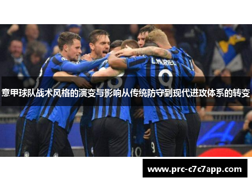 意甲球队战术风格的演变与影响从传统防守到现代进攻体系的转变 意甲球队战术风格的演变与影响从传统防守到现代进攻体系的转变