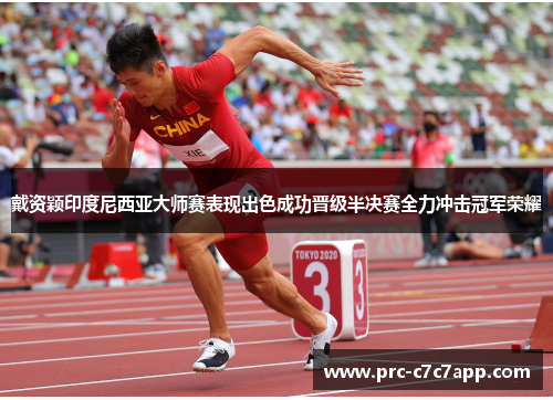 戴资颖印度尼西亚大师赛表现出色成功晋级半决赛全力冲击冠军荣耀 戴资颖印度尼西亚大师赛表现出色成功晋级半决赛全力冲击冠军荣耀