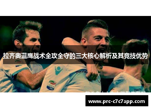 拉齐奥蓝鹰战术全攻全守的三大核心解析及其竞技优势 拉齐奥蓝鹰战术全攻全守的三大核心解析及其竞技优势