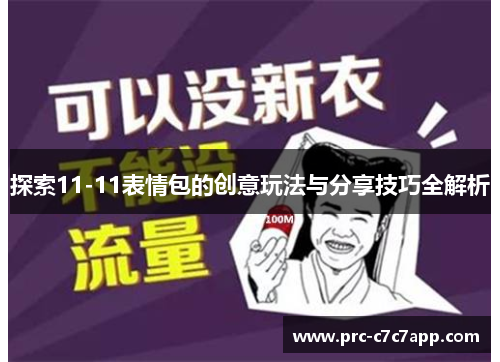 探索11-11表情包的创意玩法与分享技巧全解析 探索11-11表情包的创意玩法与分享技巧全解析