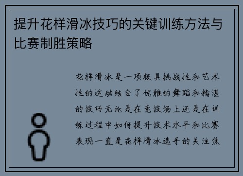 提升花样滑冰技巧的关键训练方法与比赛制胜策略 提升花样滑冰技巧的关键训练方法与比赛制胜策略