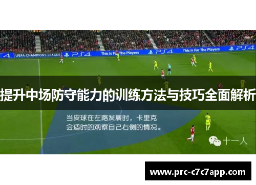 提升中场防守能力的训练方法与技巧全面解析 提升中场防守能力的训练方法与技巧全面解析