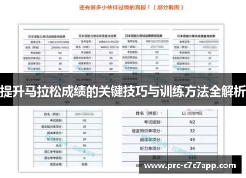 提升马拉松成绩的关键技巧与训练方法全解析