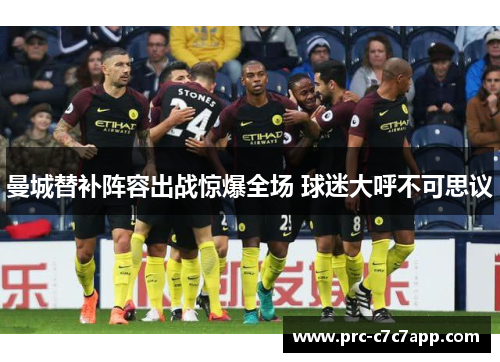 曼城替补阵容出战惊爆全场 球迷大呼不可思议