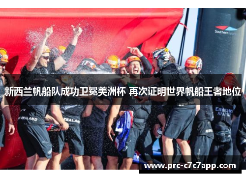 新西兰帆船队成功卫冕美洲杯 再次证明世界帆船王者地位