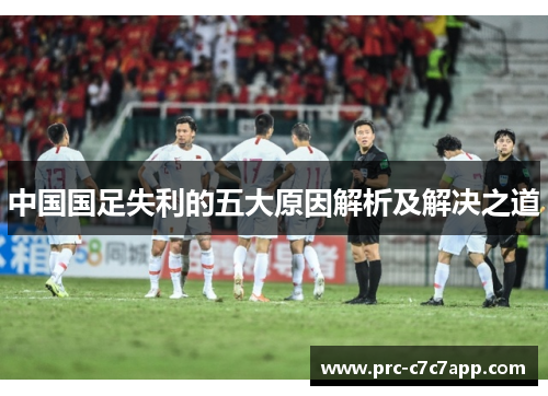 中国国足失利的五大原因解析及解决之道 中国国足失利的五大原因解析及解决之道