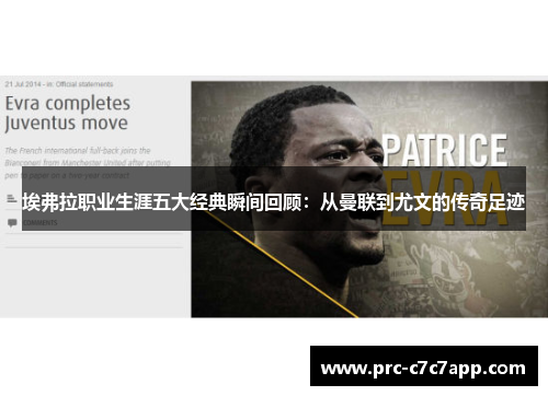 埃弗拉职业生涯五大经典瞬间回顾:从曼联到尤文的传奇足迹 埃弗拉职业生涯五大经典瞬间回顾:从曼联到尤文的传奇足迹