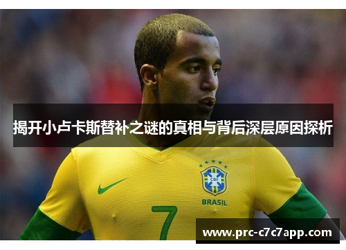 揭开小卢卡斯替补之谜的真相与背后深层原因探析