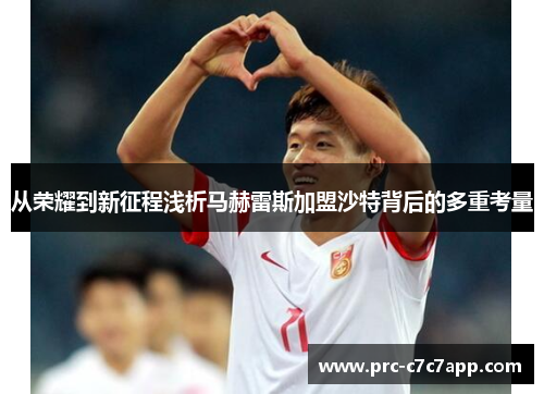 从荣耀到新征程浅析马赫雷斯加盟沙特背后的多重考量