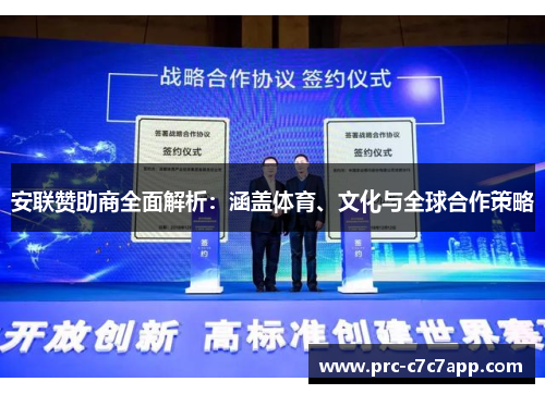 安联赞助商全面解析：涵盖体育、文化与全球合作策略