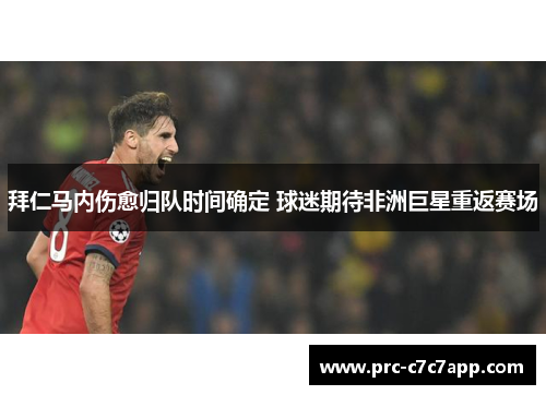 拜仁马内伤愈归队时间确定 球迷期待非洲巨星重返赛场