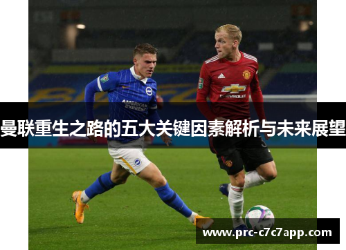 曼联重生之路的五大关键因素解析与未来展望
