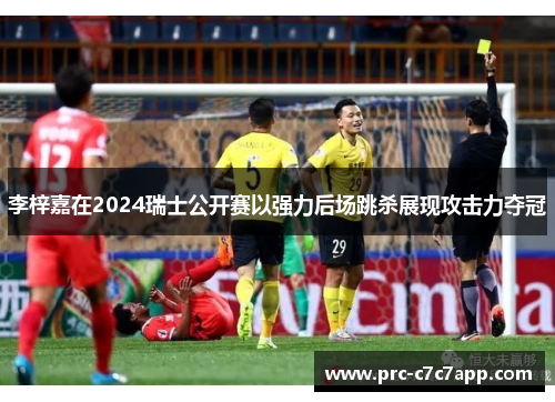 李梓嘉在2024瑞士公开赛以强力后场跳杀展现攻击力夺冠