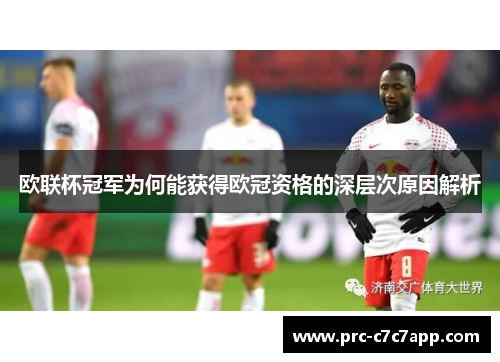 欧联杯冠军为何能获得欧冠资格的深层次原因解析