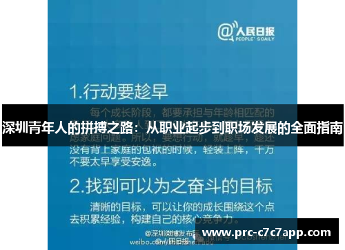 深圳青年人的拼搏之路：从职业起步到职场发展的全面指南