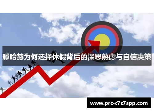 滕哈赫为何选择休假背后的深思熟虑与自信决策 滕哈赫为何选择休假背后的深思熟虑与自信决策