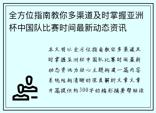 全方位指南教你多渠道及时掌握亚洲杯中国队比赛时间最新动态资讯 全方位指南教你多渠道及时掌握亚洲杯中国队比赛时间最新动态资讯