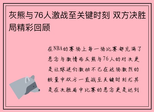 灰熊与76人激战至关键时刻 双方决胜局精彩回顾 灰熊与76人激战至关键时刻 双方决胜局精彩回顾