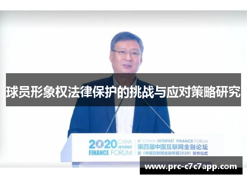 球员形象权法律保护的挑战与应对策略研究 球员形象权法律保护的挑战与应对策略研究