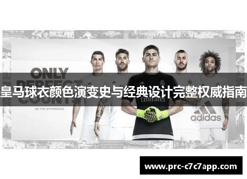 皇马球衣颜色演变史与经典设计完整权威指南 皇马球衣颜色演变史与经典设计完整权威指南