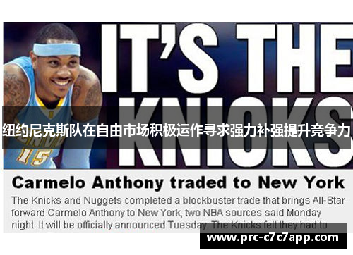 纽约尼克斯队在自由市场积极运作寻求强力补强提升竞争力