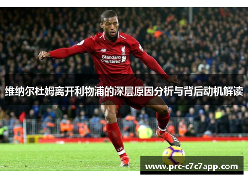 维纳尔杜姆离开利物浦的深层原因分析与背后动机解读