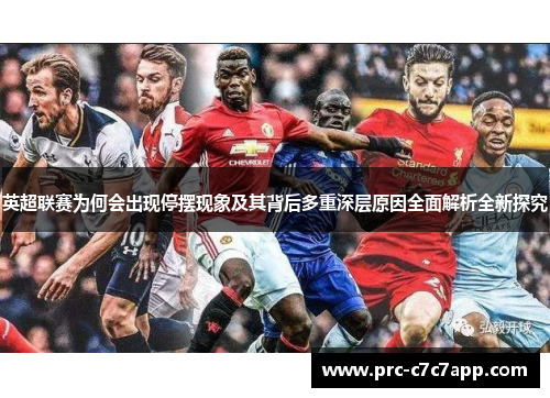 英超联赛为何会出现停摆现象及其背后多重深层原因全面解析全新探究 英超联赛为何会出现停摆现象及其背后多重深层原因全面解析全新探究