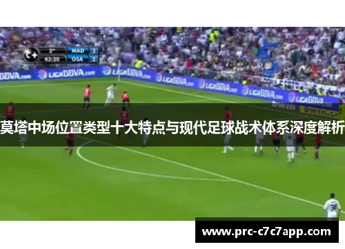 莫塔中场位置类型十大特点与现代足球战术体系深度解析