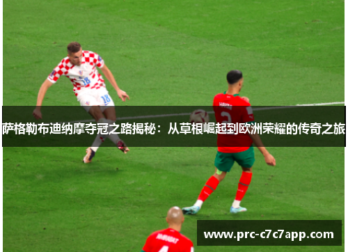 萨格勒布迪纳摩夺冠之路揭秘：从草根崛起到欧洲荣耀的传奇之旅