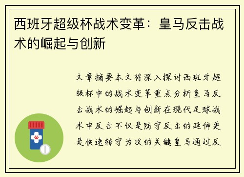 西班牙超级杯战术变革:皇马反击战术的崛起与创新 西班牙超级杯战术变革:皇马反击战术的崛起与创新