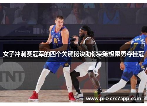 女子冲刺赛冠军的四个关键秘诀助你突破极限勇夺桂冠