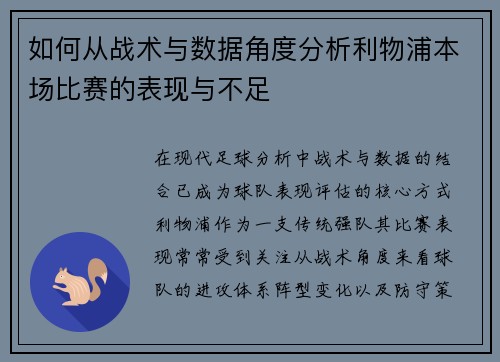 如何从战术与数据角度分析利物浦本场比赛的表现与不足