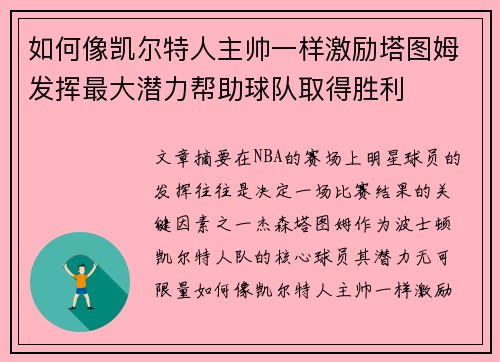 如何像凯尔特人主帅一样激励塔图姆发挥最大潜力帮助球队取得胜利 如何像凯尔特人主帅一样激励塔图姆发挥最大潜力帮助球队取得胜利