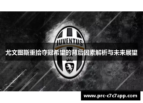 尤文图斯重拾夺冠希望的背后因素解析与未来展望 尤文图斯重拾夺冠希望的背后因素解析与未来展望