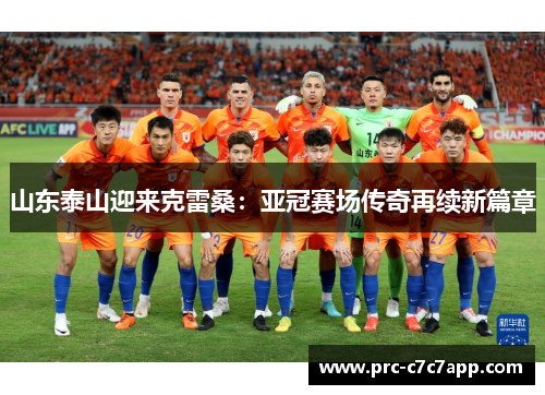 山东泰山迎来克雷桑：亚冠赛场传奇再续新篇章