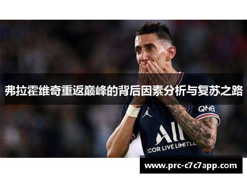 弗拉霍维奇重返巅峰的背后因素分析与复苏之路