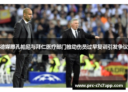 德媒曝孔帕尼与拜仁医疗部门推动伤员过早复训引发争议