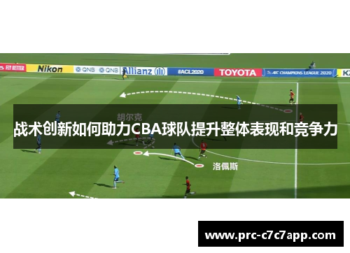 战术创新如何助力CBA球队提升整体表现和竞争力