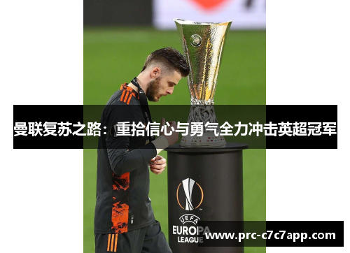 曼联复苏之路：重拾信心与勇气全力冲击英超冠军