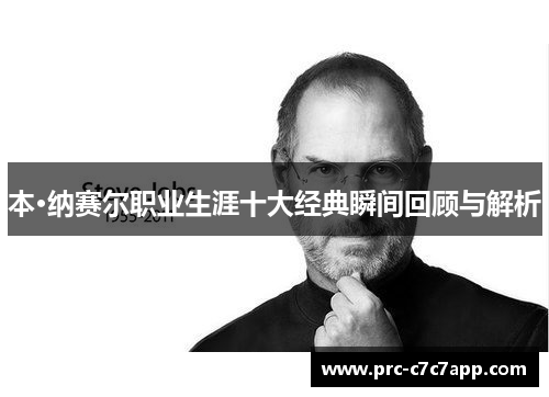 本·纳赛尔职业生涯十大经典瞬间回顾与解析