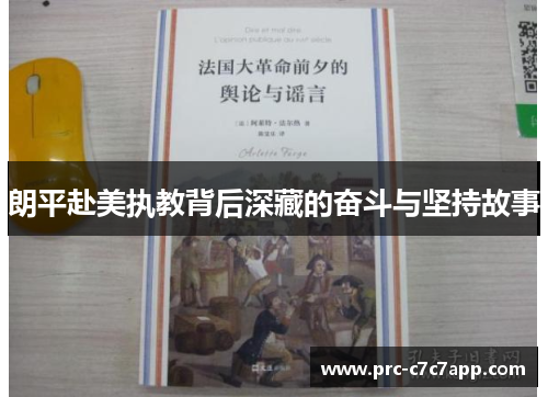 朗平赴美执教背后深藏的奋斗与坚持故事