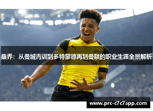 桑乔：从曼城青训到多特蒙德再到曼联的职业生涯全景解析